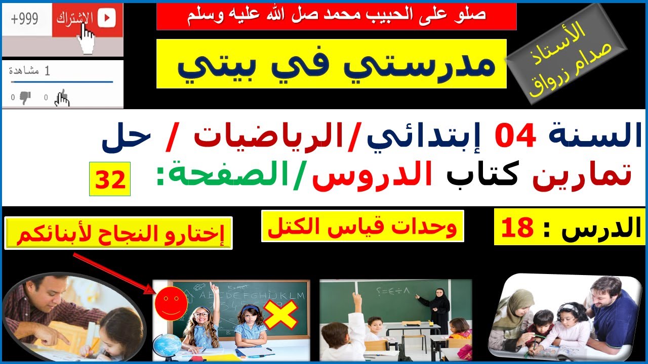 السنة 04 إبتدائي الرياضيات شرح كتاب الدروس الصفحة 32 وحدات قياس كتل