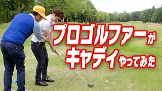 中井学キャディが飛距離を伸ばすコツを教えます！【ティーショット編】