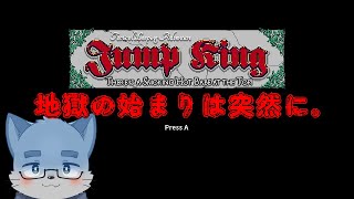 【Jump King】ホップ！ステップ！ジャンプキング！【冬月水人】