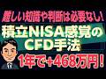 年利93.6％！　積立NISA感覚のCFD手法　1年経過後の実績公開！