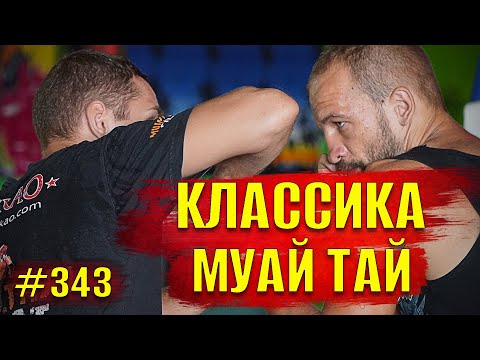 Как донести удар локтем в бою. Классика Муай Тай. Удары локтем в Тайском боксе. Фишки Тайский Бокс