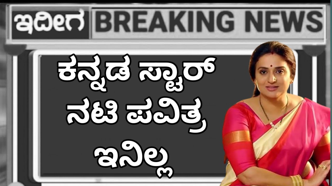 ಕನ್ನಡ ದೊಡ್ಡ ನಾಯಕಿ ಪವಿತ್ರ ನೆ ನಪು ಮಾತ್ರ 😭😭😭🛑🛑🛑🛑