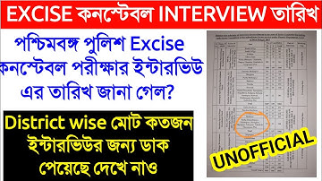 WBP Excise কনস্টেবল পরীক্ষার Interview তারিখ ll মোট কত জন পাশ করেছে? EXCISE CONSTABLE INTERVIEW DATE