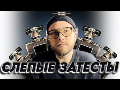 СЛЕПЫЕ ЗАТЕСТЫ! УГАДЫВАЮ АРОМАТЫ ОТ ПОДПИСЧИЦЫ
