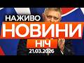 Словаччина може ЗАБЛОКУВАТИ новий КРЕДИТ для України Останні новини ОНЛАЙН 21 03 2026 