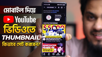 YouTube Thumbnail কিভাবে সেট করবেন?  How To ADD Thumbnails To Your YOUTUBE VIDEOS On Your PHONE!