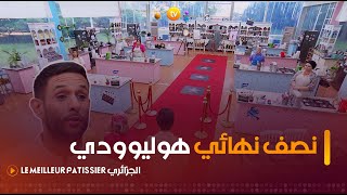 نصف نهائي هوليوودي بحضور الشاف يانيس 