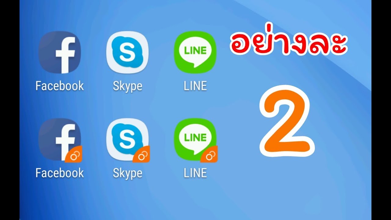 ทําไลน์2อัน  2022  2 Line 2 Facebook  2 Skype ใน Samsung เครื่องเดียว