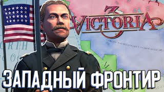 ЭКСПЕДИЦИЯ НА ЗАПАД в Victoria 3 (САСШ) #3