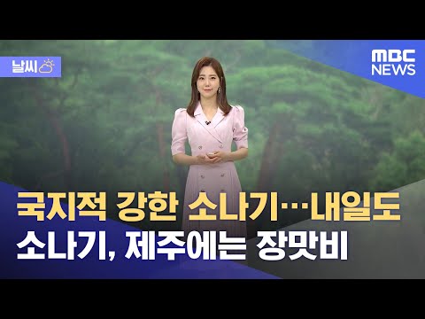 [날씨] 국지적 강한 소나기…내일도 소나기 제주엔 장맛비 (2021.07.10/뉴스데스크/MBC)