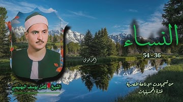 الشيخ كامل يوسف البهتيمي | سورة النساء 36-54 | من روائع الخمسينيات