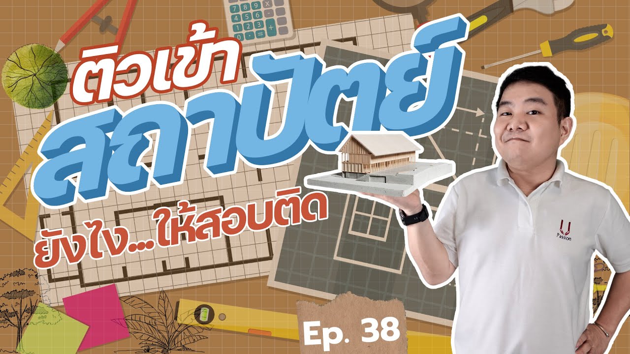 ติวเข้าสถาปัตย์..ยังไงให้สอบติด!! | นี่โค้ชเอง EP.38