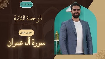 شرح سورة آل عمران بالتفصيل 2026 | الوحدة الثانية | اسلامية السادس اعدادي | الاستاذ كرار محمود