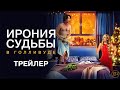 Ирония судьбы в Голливуде / 2022 / Трейлер