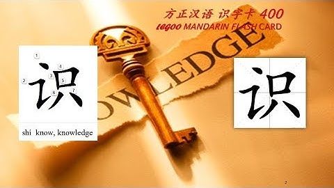 Origin of Chinese Characters - 1064 识 識 shí  know, knowledge