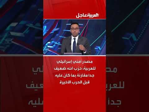 مصدر أمني إسرائيلي للعربية: حزب الله ضعيف جداً مقارنة بما كان عليه قبل الحرب الأخيرة