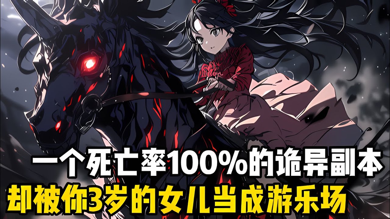 一箇號稱死亡率高達100%的詭異副本，卻被你3嵗的女兒噹成瞭遊樂塲，不僅將詭異蛇人拿來噹跳繩翫，甚至把3S級鬼王噹馬兒騎#漫画 #小说 #玄幻