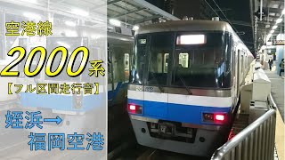 【鉄道走行音】福岡市営地下鉄2000系20編成 姪浜→福岡空港 空港線 普通 福岡空港行