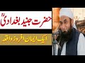 Hazrat junaid bag.adi aur aik naik larki  maulana tariq jameel 2019