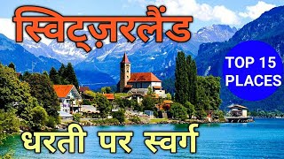 स्विट्ज़रलैण्ड : धरती पर स्वर्ग || switzerland : best places to visit || visit India travel channel