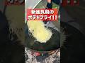 こんなポテトフライみたことない！！ #shorts