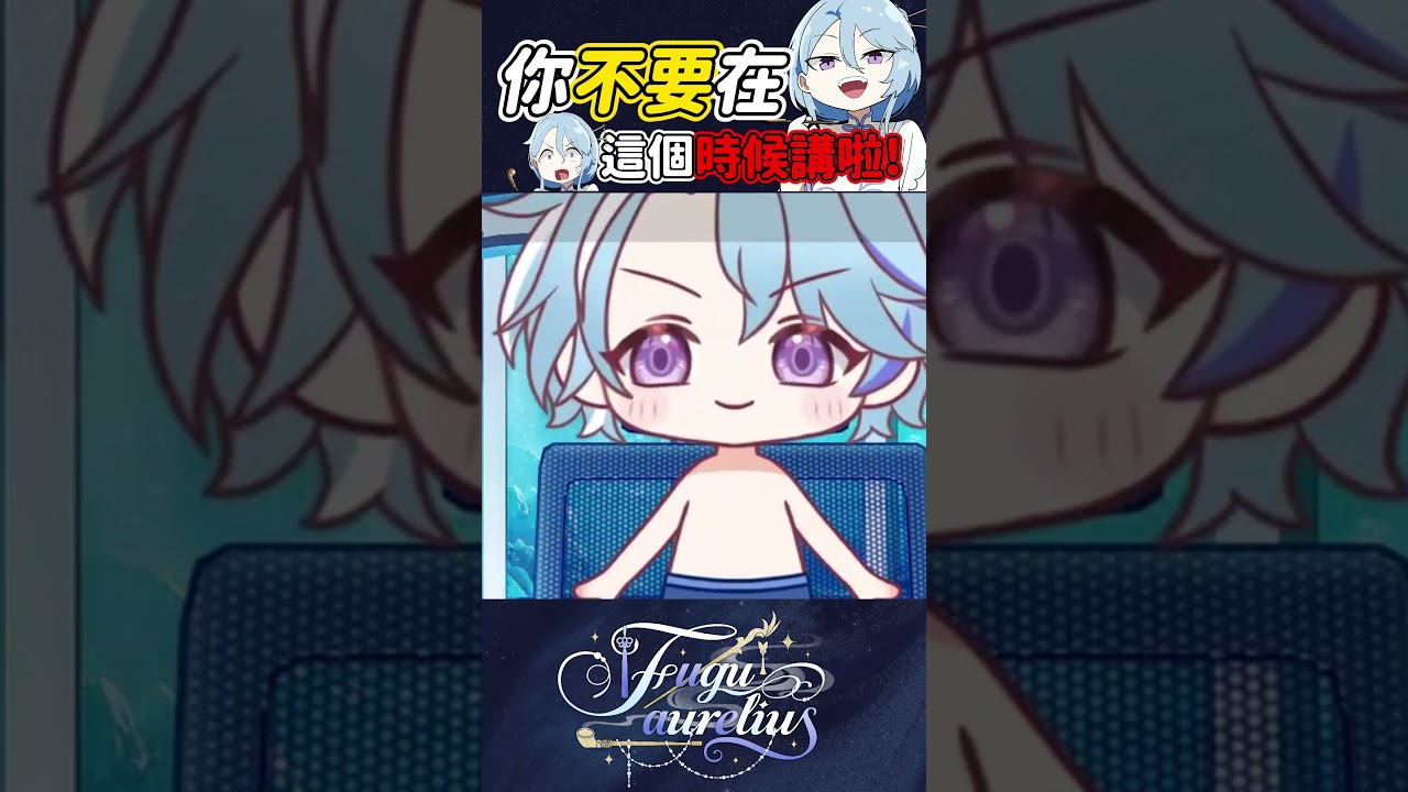 發瘋啦 ! 不要說這種話啦 ! #vtuber #台v #fuguaurelius 縮圖