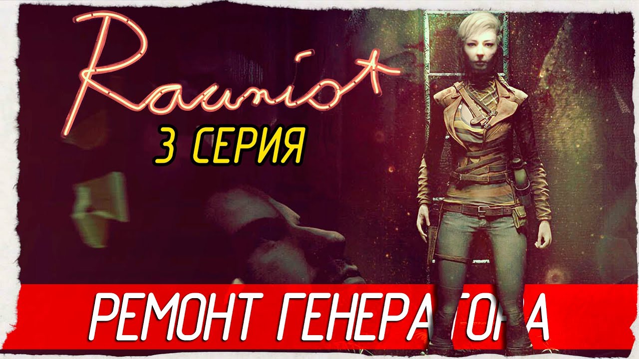 РЕМОНТ ГЕНЕРАТОРА -3- Rauniot [Прохождение]