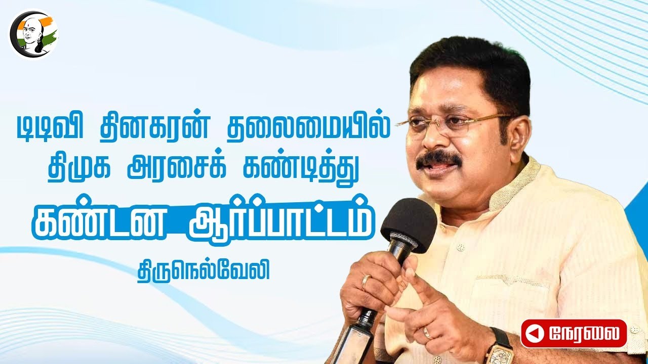 🔴LIVE : TTV Dhinakaran தலைமையில் DMK அரசைக் கண்டித்து கண்டன ஆர்ப்பாட்டம் | Tirunelveli