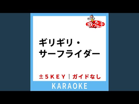ギリギリ・サーフライダー (ガイド無しカラオケ) +2Key (原曲歌手:HALCALI)