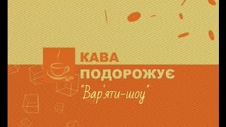 Ранкава подорожує 