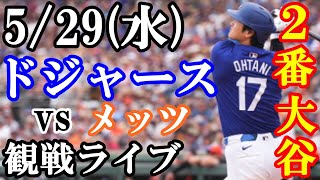 5/29(水曜日)ドジャース  VS メッツ  観戦ライブ  #大谷翔平 #山本由伸  #ライブ配信