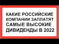 ТОП ДИВИДЕНДНЫХ АКЦИЙ РОССИИ В 2022 ГОДУ/ ПАССИВНЫЙ ЗАРАБОТОК НА БИРЖЕ