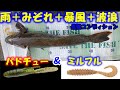 【パドチュー】悪コンディションでの釣り！小野寺さんは何だかんだ言って釣る！