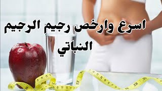 ارخص واسرع رجيم لخسارة 5 كيلو في 4 ايام /رجيم الاكل النباتي/ لن تندم على المشاهدة