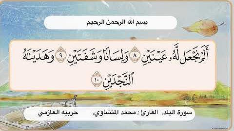 سورة البلد 8 -10