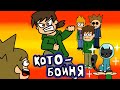 Eddsworld - Кото - Бойня