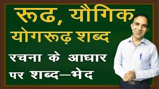 रचना के आधार पर शब्द भेद | रूढ़, यौगिक,योगरूढ़ शब्द |