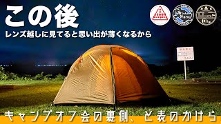 【キャンプオフ会】の裏側、と表のかけら「レンズ越しに見てると思い出が薄くなるから」#カミカメおと（アテナワイドツーリング130）