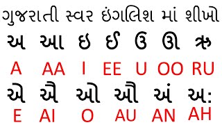 અ, આ, ઇ Gujarati Swar English ma Easily Sikho