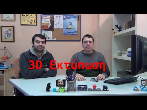 Εκπαιδευτικό Βίντεο - Εισαγωγή στην 3D Εκτύπωση - 01/2019