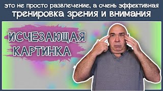 Эффект исчезающей картинки поможет тренировать внимание