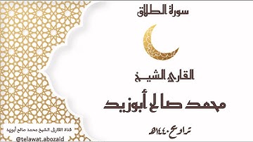 سورة الطلاق - القارئ الشيخ محمد صالح أبوزيد
