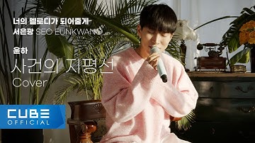 서은광 (SEO EUNKWANG) - 