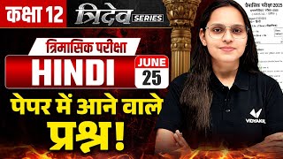 Class 12 Hindi | All-in-One त्रैमासिक परीक्षा Preparation | Objective + Subjective | Bihar Board