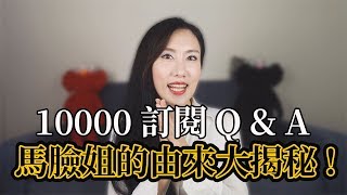 10000 訂閱Q&amp;A！馬臉姐的由來大揭秘！ 