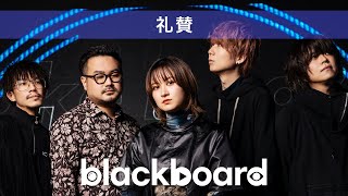 礼賛「take it easy」(blackboard version)