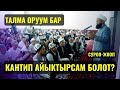 ТАЛМА ОРУУМ БАР КАНТИП АЙЫКТЫРСАМ БОЛОТ? /Максат ажы Токтомушев/ СУРОО ЖООП 03,01,23