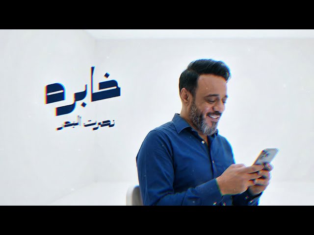 دويتو نصرت البدر || خابره جديد 2026