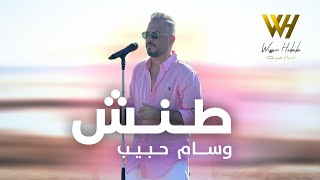 Wissam Habib - Tannesh (Official Music Video 2023 ) | وسام حبيب - طنش