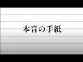 【歌ってみた】本音の手紙/ 上北健 【ジョニー】